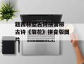 题西林壁古诗拼音版 古诗《菊花》拼音版图片