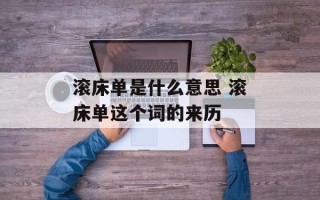 滚床单是什么意思 滚床单这个词的来历