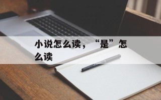 小说怎么读，“是”怎么读