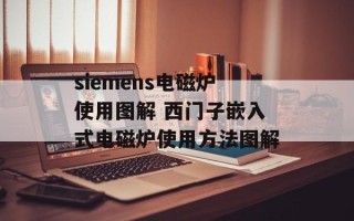 siemens电磁炉使用图解 西门子嵌入式电磁炉使用方法图解
