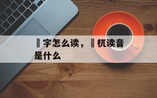 梼字怎么读，梼杌读音是什么