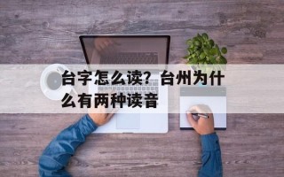 台字怎么读？台州为什么有两种读音