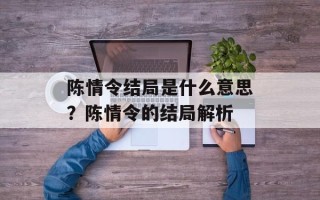 陈情令结局是什么意思？陈情令的结局解析