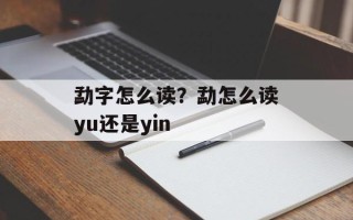 勐字怎么读？勐怎么读yu还是yin