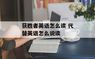 获胜者英语怎么读 代替英语怎么说读