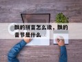 飘的拼音怎么读，飘的音节是什么