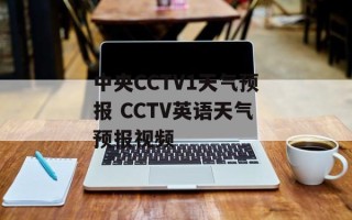 中央CCTV1天气预报 CCTV英语天气预报视频