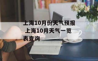 上海10月份天气预报 上海10月天气一览表查询