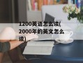1200英语怎么读(2000年的英文怎么读)