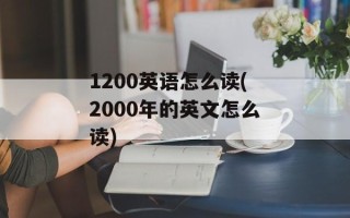 1200英语怎么读(2000年的英文怎么读)