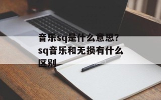 音乐sq是什么意思？sq音乐和无损有什么区别