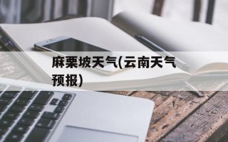 麻栗坡天气(云南天气预报)