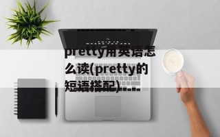 pretty用英语怎么读(pretty的短语搭配)