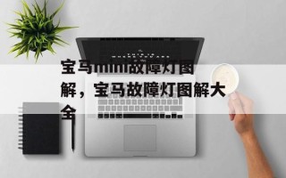宝马mini故障灯图解，宝马故障灯图解大全