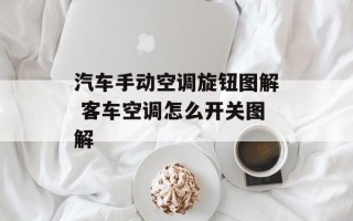 汽车手动空调旋钮图解 客车空调怎么开关图解