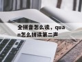 全拼音怎么读，quan怎么拼读第二声