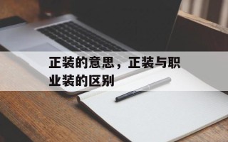 正装的意思，正装与职业装的区别