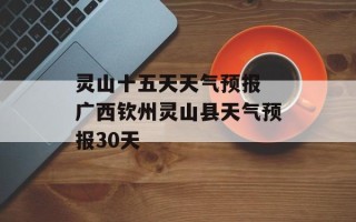 灵山十五天天气预报 广西钦州灵山县天气预报30天