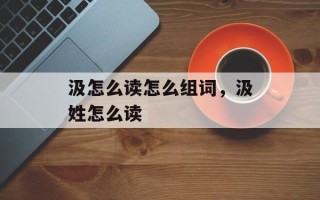 汲怎么读怎么组词，汲姓怎么读