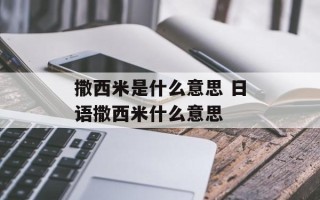 撒西米是什么意思 日语撒西米什么意思