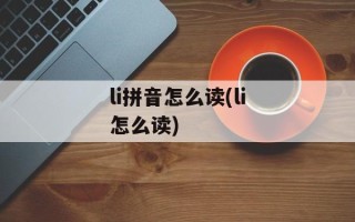 li拼音怎么读(li怎么读)