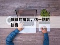 推算的拼音，估一估的拼音