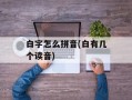 白字怎么拼音(白有几个读音)