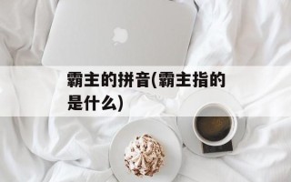 霸主的拼音(霸主指的是什么)