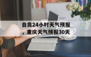 自贡24小时天气预报，重庆天气预报30天