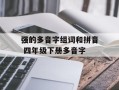 强的多音字组词和拼音 四年级下册多音字