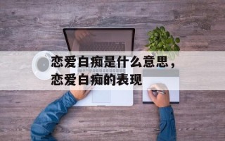 恋爱白痴是什么意思，恋爱白痴的表现