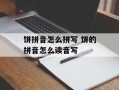 饼拼音怎么拼写 饼的拼音怎么读音写