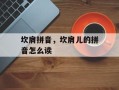 坎肩拼音，坎肩儿的拼音怎么读