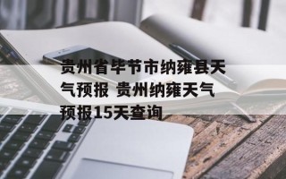 贵州省毕节市纳雍县天气预报 贵州纳雍天气预报15天查询