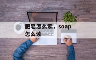 肥皂怎么读，soap怎么读