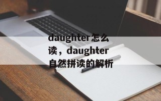 daughter怎么读，daughter自然拼读的解析