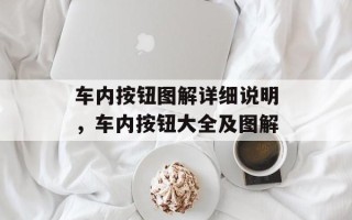 车内按钮图解详细说明，车内按钮大全及图解