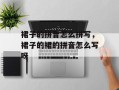 裙子的拼音怎么拼写，裙子的裙的拼音怎么写呀