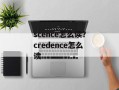 scence怎么读？credence怎么读