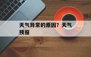 天气异常的原因？天气预报