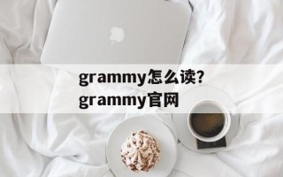 grammy怎么读？grammy官网