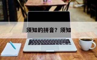须知的拼音？须知