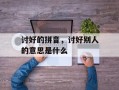 讨好的拼音，讨好别人的意思是什么