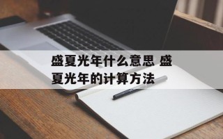 盛夏光年什么意思 盛夏光年的计算方法