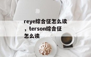 reye综合征怎么读，terson综合征怎么读