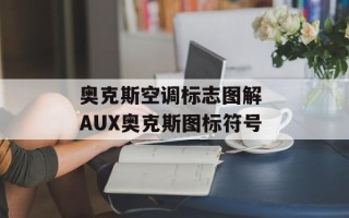 奥克斯空调标志图解 AUX奥克斯图标符号