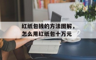 红纸包钱的方法图解，怎么用红纸包十万元