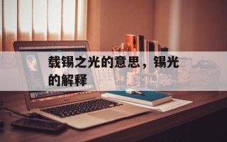 载锡之光的意思，锡光的解释