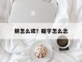 鲚怎么读？鲅字怎么念