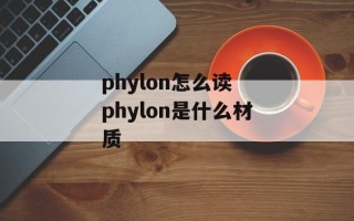 phylon怎么读 phylon是什么材质